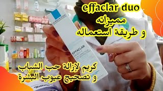 كريم +effaclar duo لعلاج حب الشباب و اثاره و تصحيح مشاكل البشرة