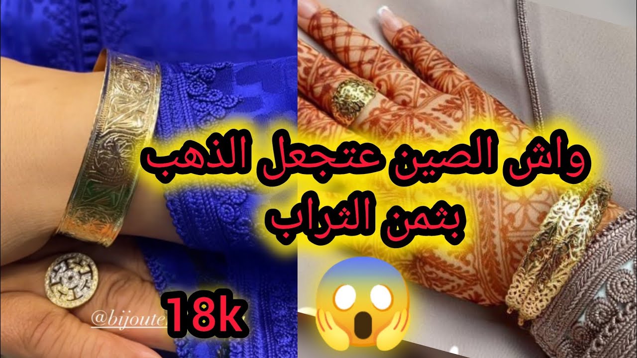 واش الذهب💎عيولي فمتناول الجميع ⁉️كل ماتودين معرفته عن الذهب الصيني🚨شنو الفرق بينه وبين العادي🤔