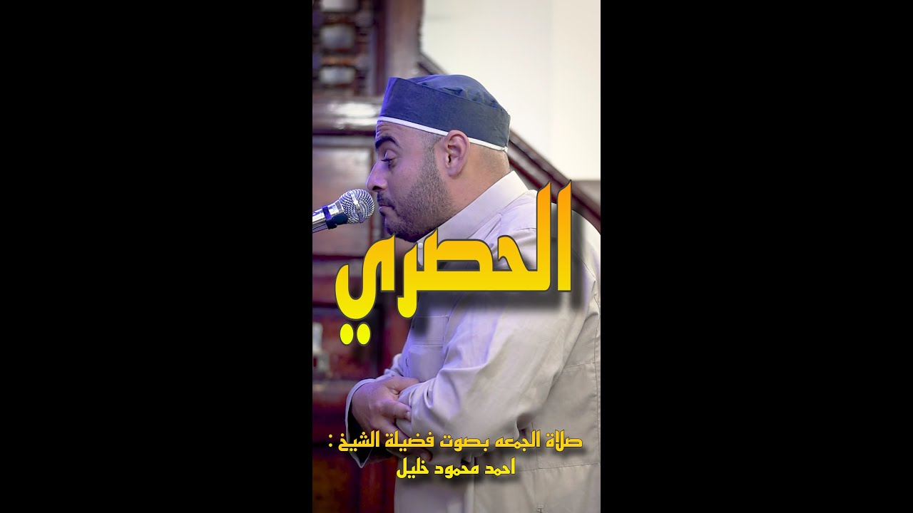 الشيخ احمد محمود خليل  - محاكا للشيخ الحصري | صلاة الجمعه من مسجد الحصري