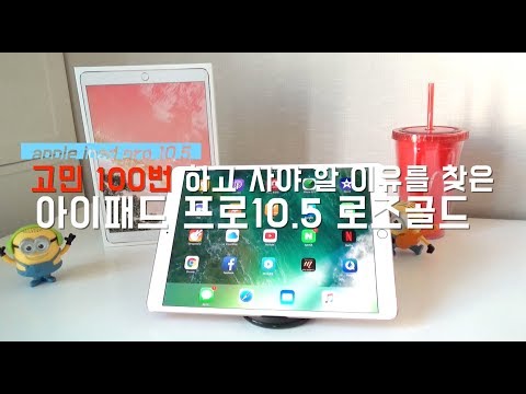 고민 100번 하고 선택한 아이패드 프로10.5 로즈골드 만족할까요? ipad pro 10.5 rosegold