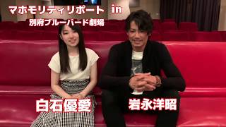 『逆位置のバラッド』岩永洋昭＆白石優愛と映画話で盛り上がる！
