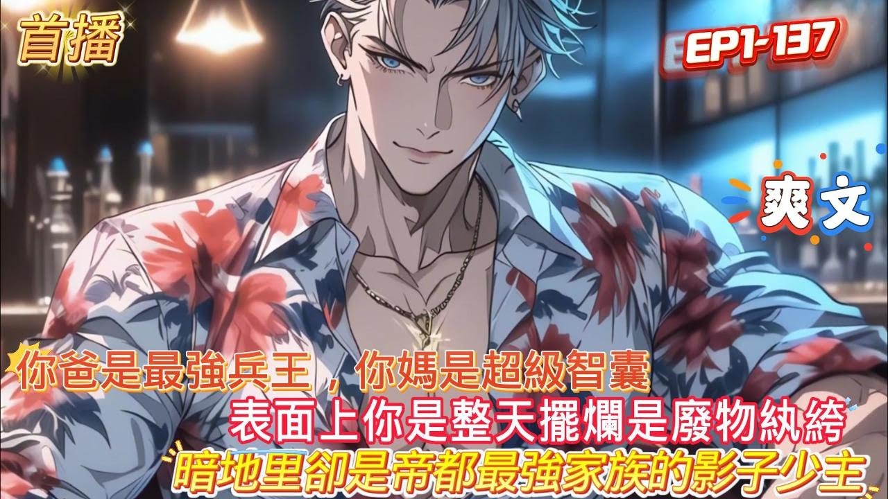 【最强狂兵Ⅱ：黑暗荣耀】你爸是最強兵王，你媽是超級智囊，而你同時遺傳了最強身體和最強大腦，卻整天只想擺爛，每天燈紅酒絳美女環繞,然而所有人不知道的是你還是帝都最強家族的影子少主  