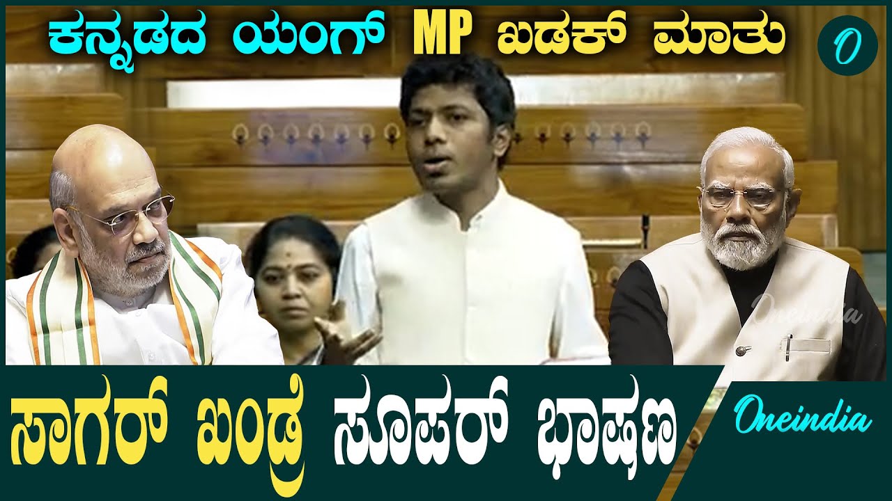 Lokasabha | PMModi | Sagar Kahndre  ಬೀದರ್ ಸಂಸದನ ಬಿಂದಾಸ್  ಭಾಷಣ ನೋಡಿದವರಿಗೆ ಅಚ್ಛರಿ