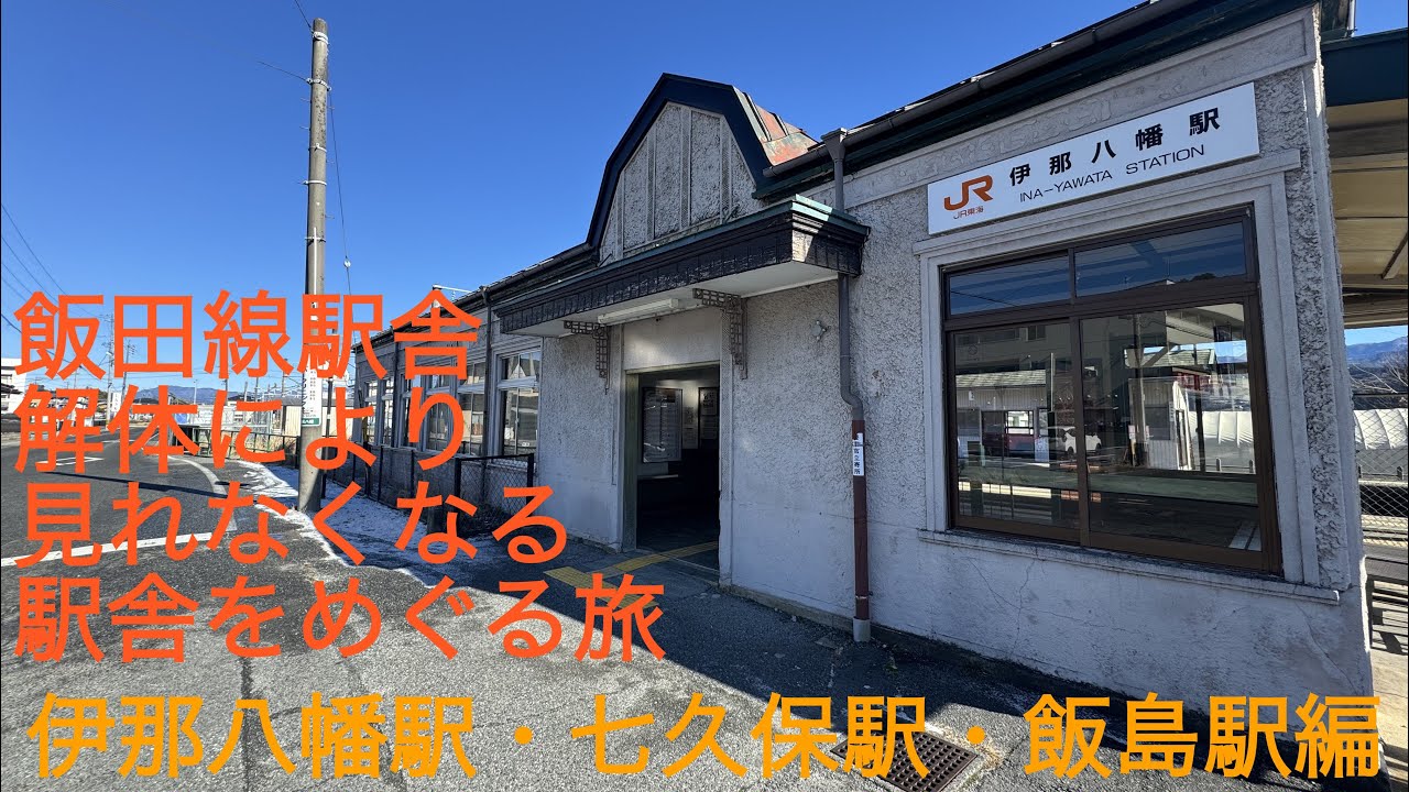 飯田線駅舎立て替えの為解体される駅舎を巡ってみた。伊那八幡駅、七久保駅、飯島駅編