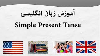 آموزش سریع زبان انگلیسی فقط در شصت روز -- زمان حال ساده یا Simple Present Tense