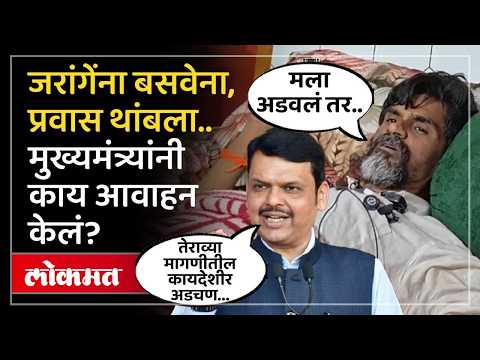 Manoj Jarange Patil यांनी ऐन उत्सवात मुंबईत आंदोलन करु नये.. CM Fadnavis यांचं आवाहन