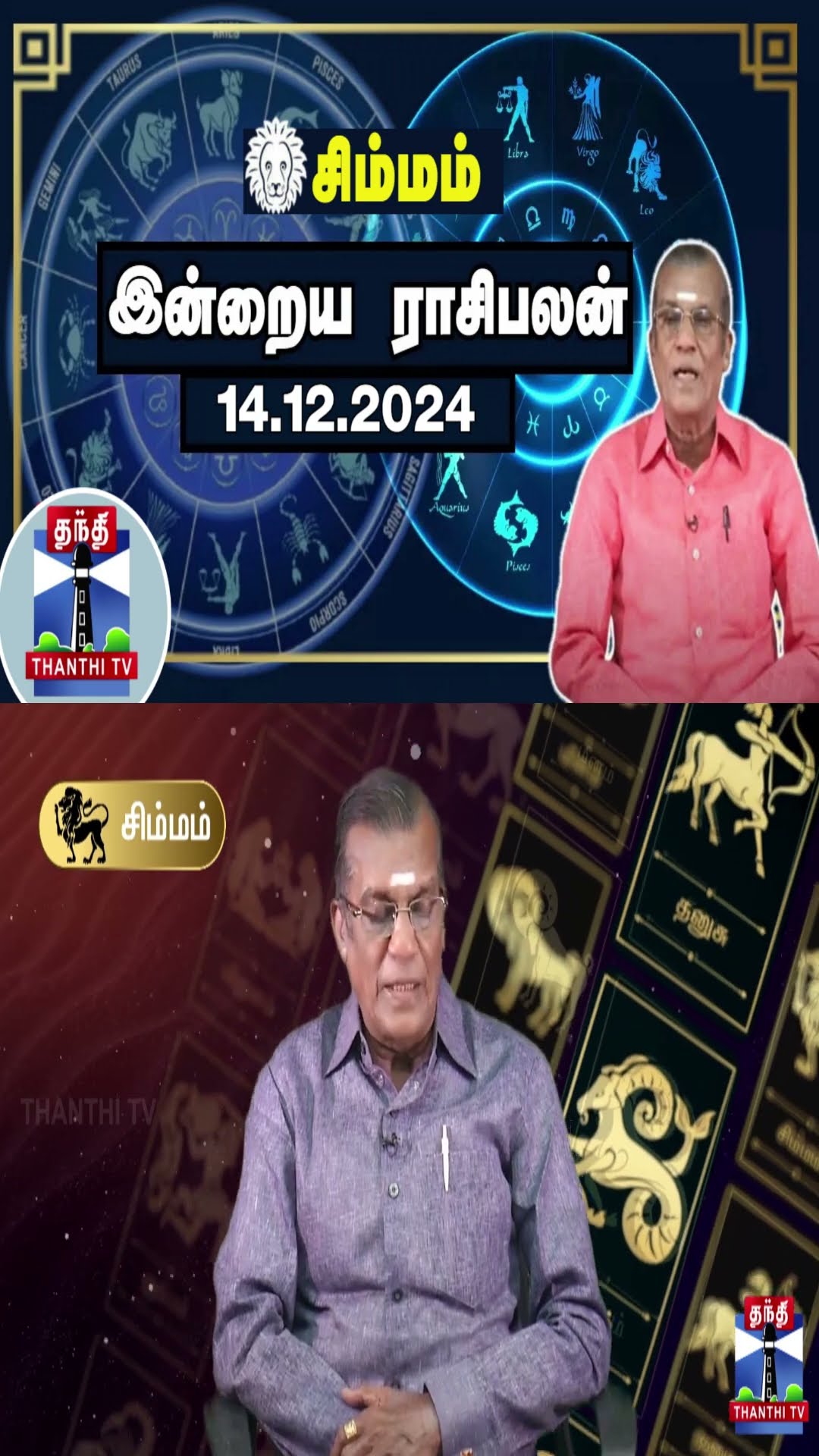 சிம்மம் இன்றைய ராசிபலன் - 14.12.2024 | Indraya Raasipalan | ஜோதிடர் சிவல்புரி சிங்காரம்