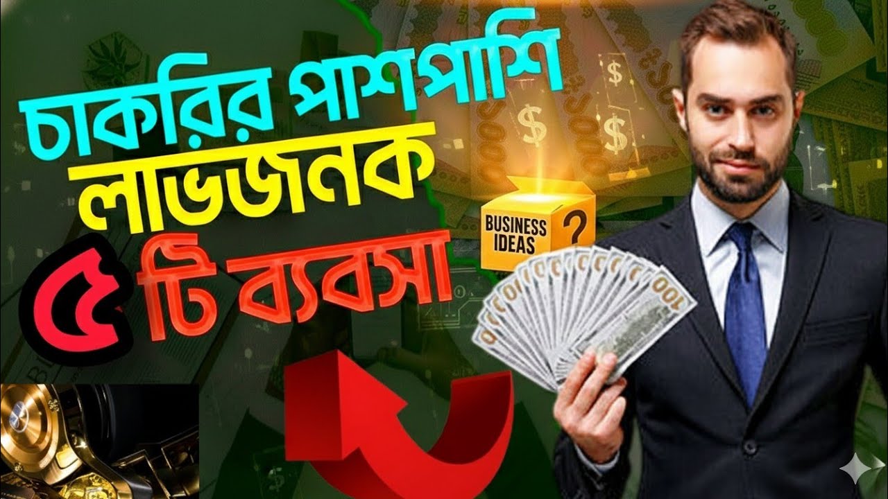 চাকরির পাশাপাশি ৫টি লাভজনক সাইড বিজনেস আইডিয়া ২০২৬ | Side Business Ideas for Job Holders। 