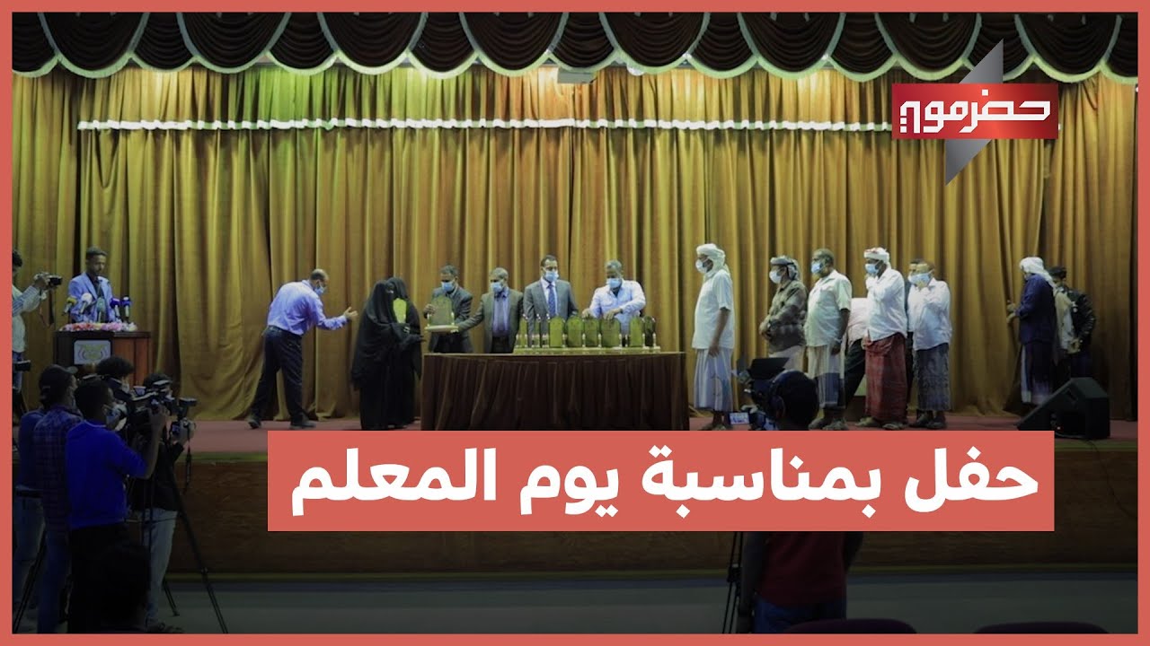 الحفل الخطابي والفني والتكريمي الذي اقامه مكتب وزارة التربية والتعليم بحضرموت بمناسبة يوم المعلم