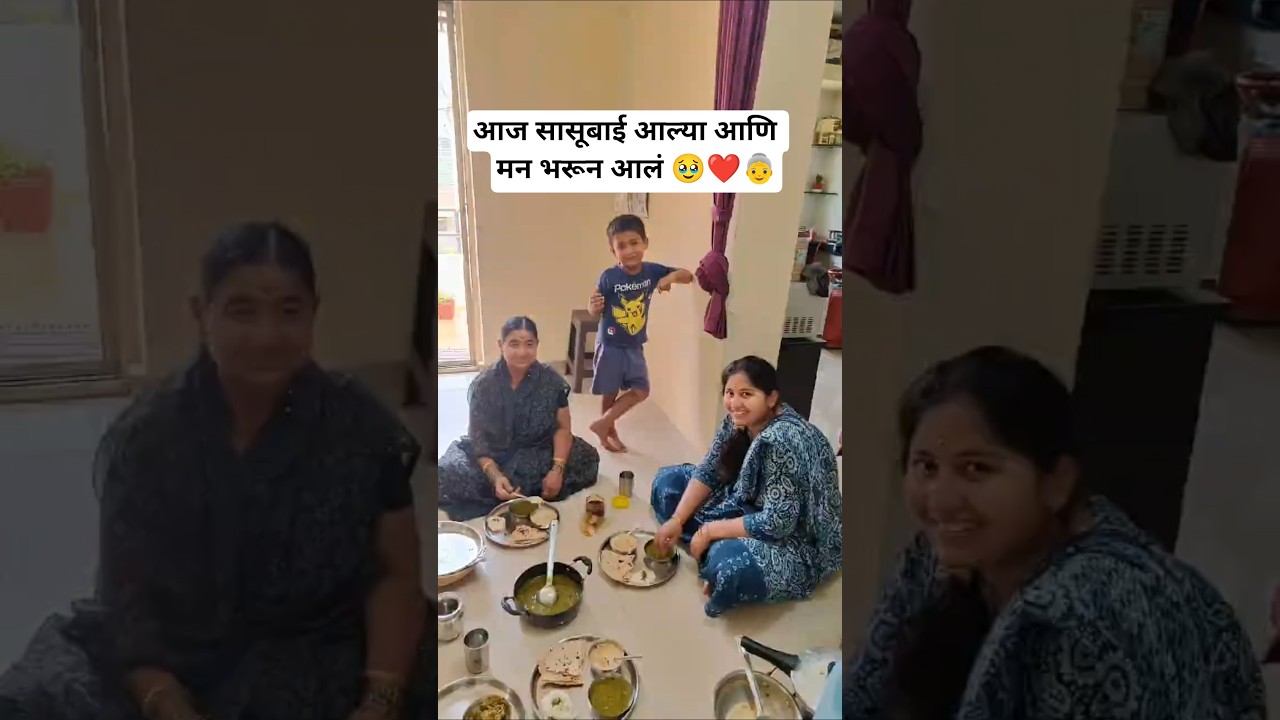 आज सासूबाई आल्या आणि मन भरून आलं 🥹❤️👵 #minivlog  #shorts #sasubai #postdelivery #familylove