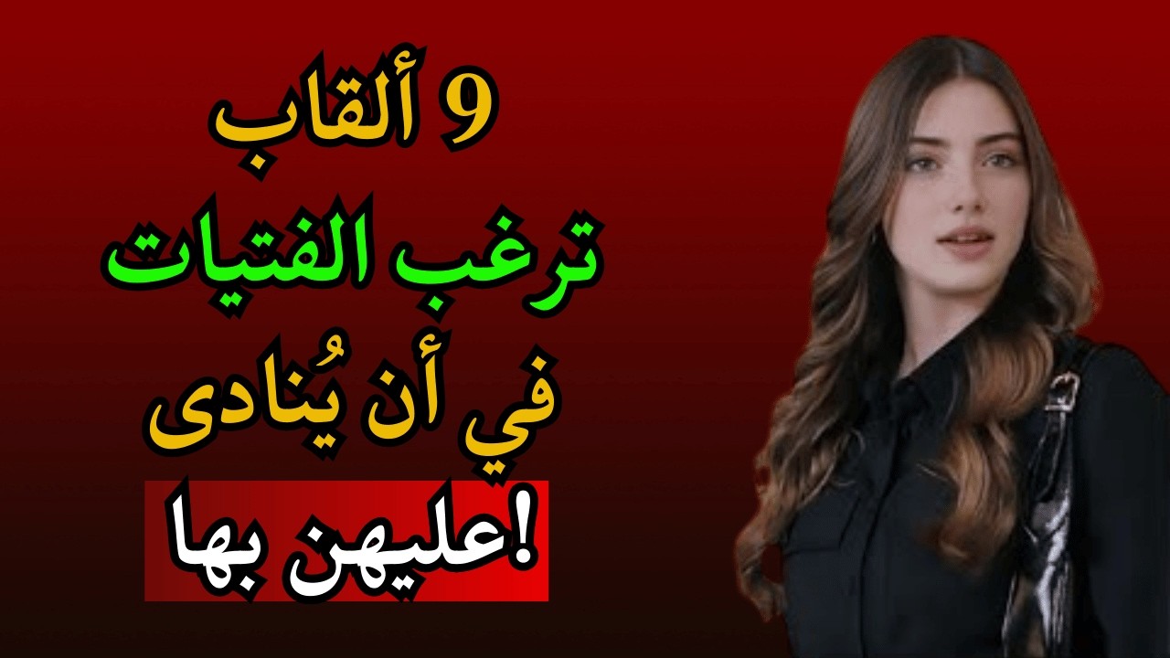 9 ألقاب لطيفة تعشقها النساء سراً (تثير انجذاباً فورياً)