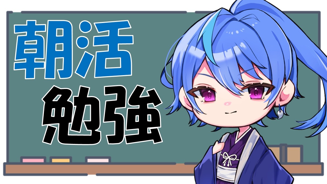 【#勉強 】朝活20260303【#初見さん大歓迎 】