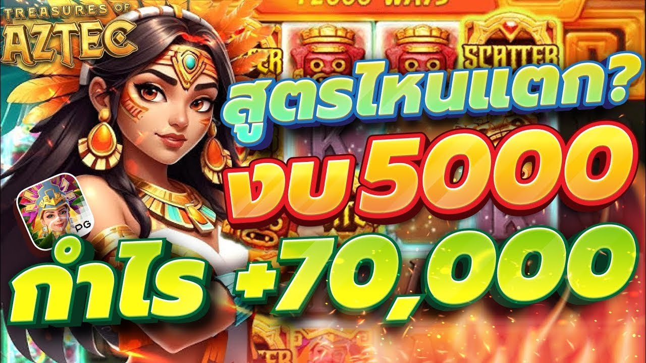 slot pg เกมสาวถ้ำpg Treasures of aztec เกมสาวถ้ำpg สูตรไหนแตก ต้องดู ...
