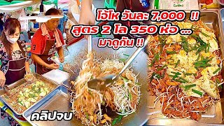 มาดูกัน!! ผัดไทยสูตรโบราณ 20 บาท อร่อย สูตร 2 กิโล 350 ห่อ...วันละ 7,000 บาท Thai Street food.