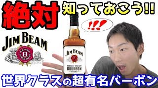 【ウイスキー】世界No.1の売り上げを誇る酒ジムビームを教える