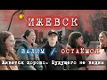 Ижевск. Что думают молодые люди о жизни в Ижевске? Пора валить или остаться? @Алексей Соломатин