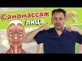 Как расслабить лицо? | Как сделать массаж лица самому себе