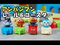 Anpanman Toy アンパンマン おもちゃ つながるレール＆コースター♪