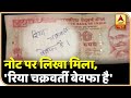 सोनम गुप्ता के बाद नोट पर लिखा मिला, 'रिया चक्रवर्ती बेवफा है' | ABP News Hindi