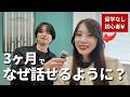 【体験談】初心者から3ヶ月で英語話せるようになった方法を聞いてみた