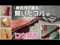 開いたコバの修理とロウ引き Repairing and Waxing Edge of Leather