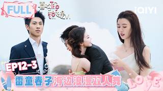 [FULL]EP12-3: Leitong & Chunzi seaside dance pure romance🧚‍♀️ | l'm So Into You S6 | iQIYI LifeShow