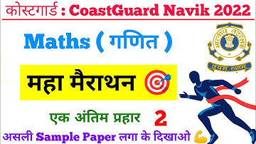Coast guard Navik DB GD Yantrik Maths Practice Set Exam 2022 | Indian Coast guard Maths Exam Paper