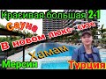 Красивая большая 2+1 в Люкс- сите с сауной и хамамом! Терраса и балкон! Мерсин. Турция.