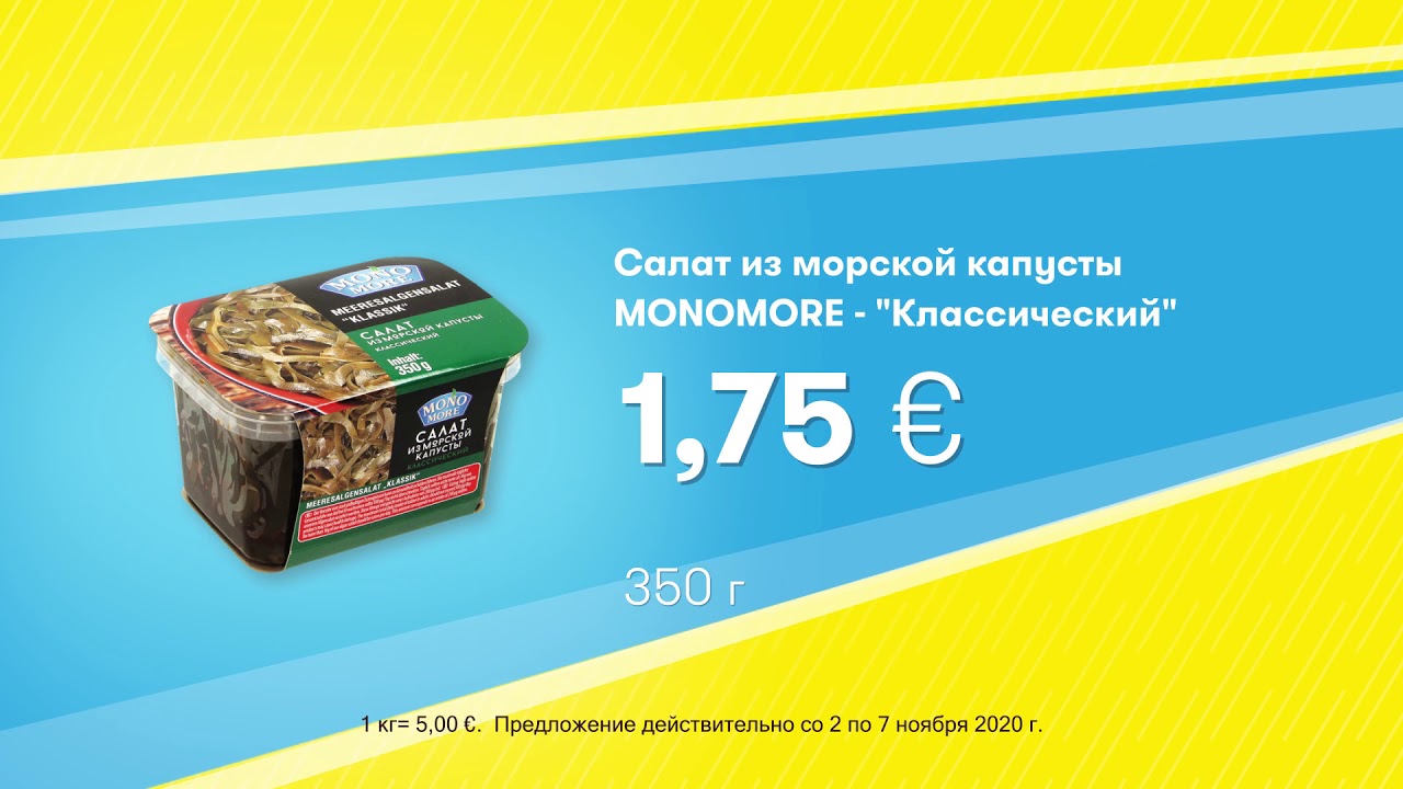 Салат из морской капусты MONOMORE - "Классический" // Скидки в Mix Markt 02.11.-07.11.2020