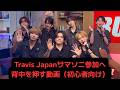 【Travis Japan】サマソニ参加へ背中を押す動画(初心者向け)