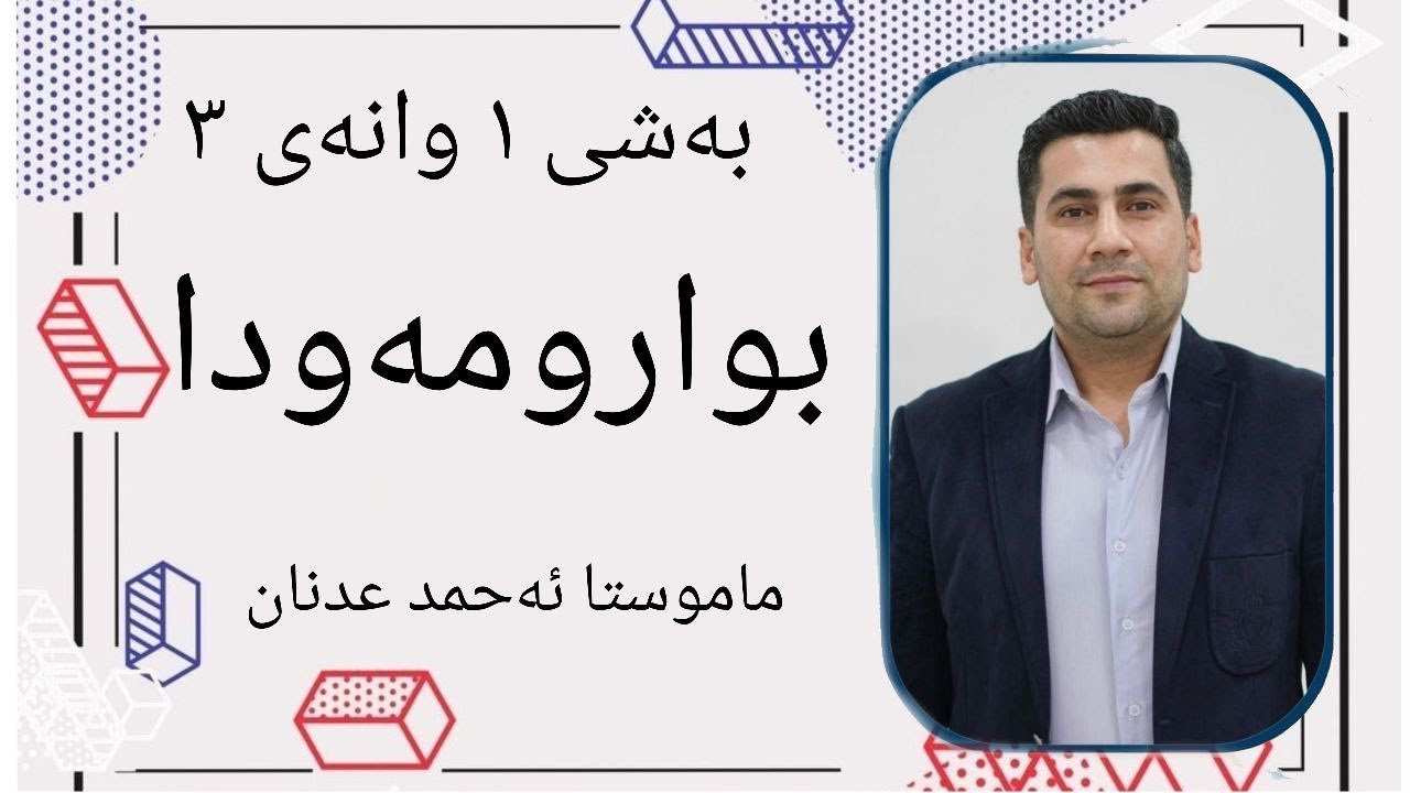 مامۆستا ئەحمەد عدنان / بیرکاری پۆلی ١٢ بەشی ١ وانەی ٣ (بابەتی بوار ومەودا )