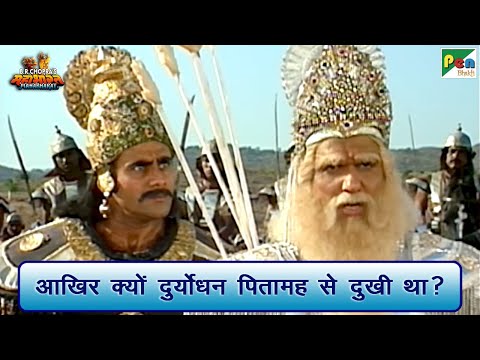 आखिर क्यों दुर्योधन पितामह से दुखी था? | Mahabharat (महाभारत) Best Scene | B R Chopra | Pen Bhakti