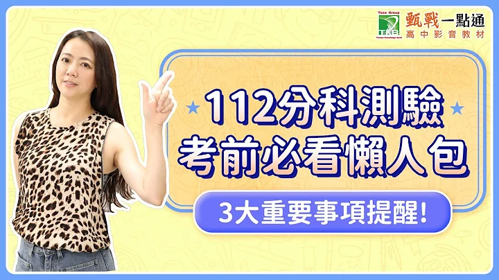112分科测验重要事项提醒! 上考场前必看! - 天天要闻