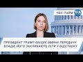 Час-Тайм. Президент Трамп обіцяє мирну передачу влади, його закликають піти у відставку