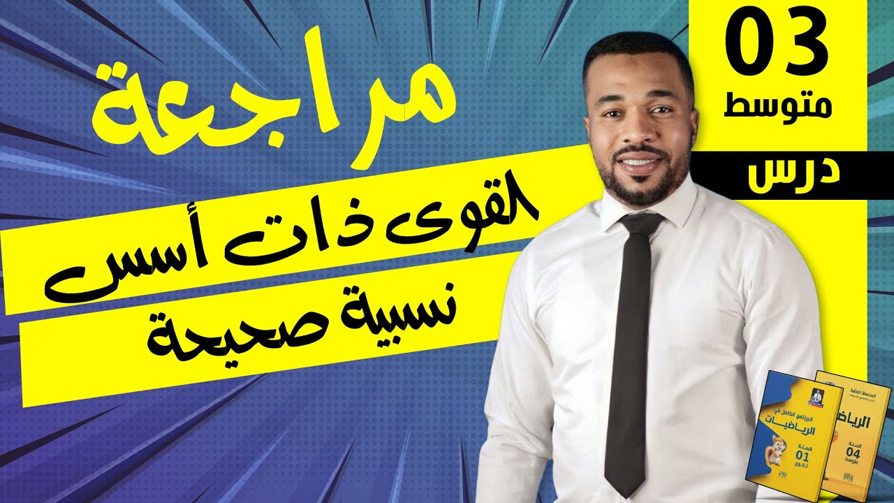 درس القوى ذات أسس نسبية صحيحة للسنة الثالثة متوسط (شرح مفصل)