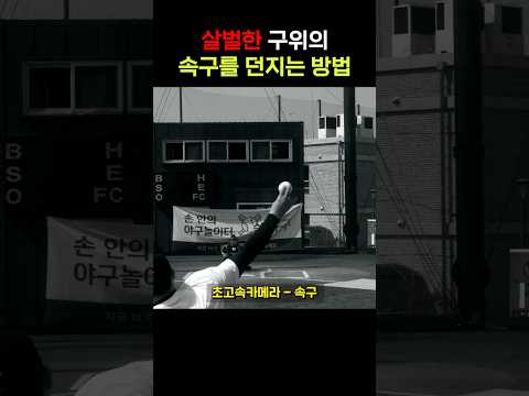 은퇴한 레전드 투수가 <strong>직구</strong> 던지는 <strong>방법</strong>