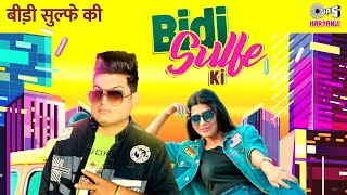 Raju Punjabi - Bidi Sulfe Ki | Meeta Baroda, Sonika Singh | Raju Gudha | Tips Haryanvi