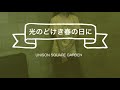 UNISON SQUARE GARDEN【光のどけき春の日に】歌ってみた☆by MUGI