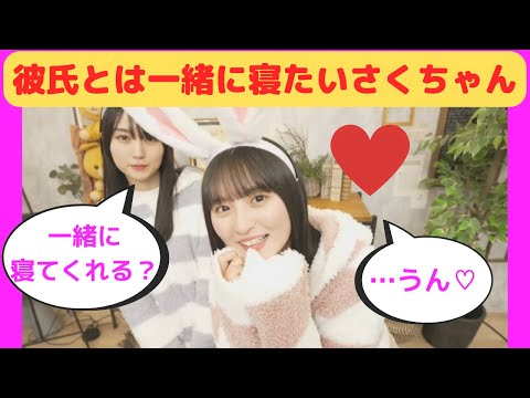 【遠藤さくら・賀喜遥香】彼氏とは一緒に寝たいさくちゃん/文字起こし（乃木坂46・乃木撮）