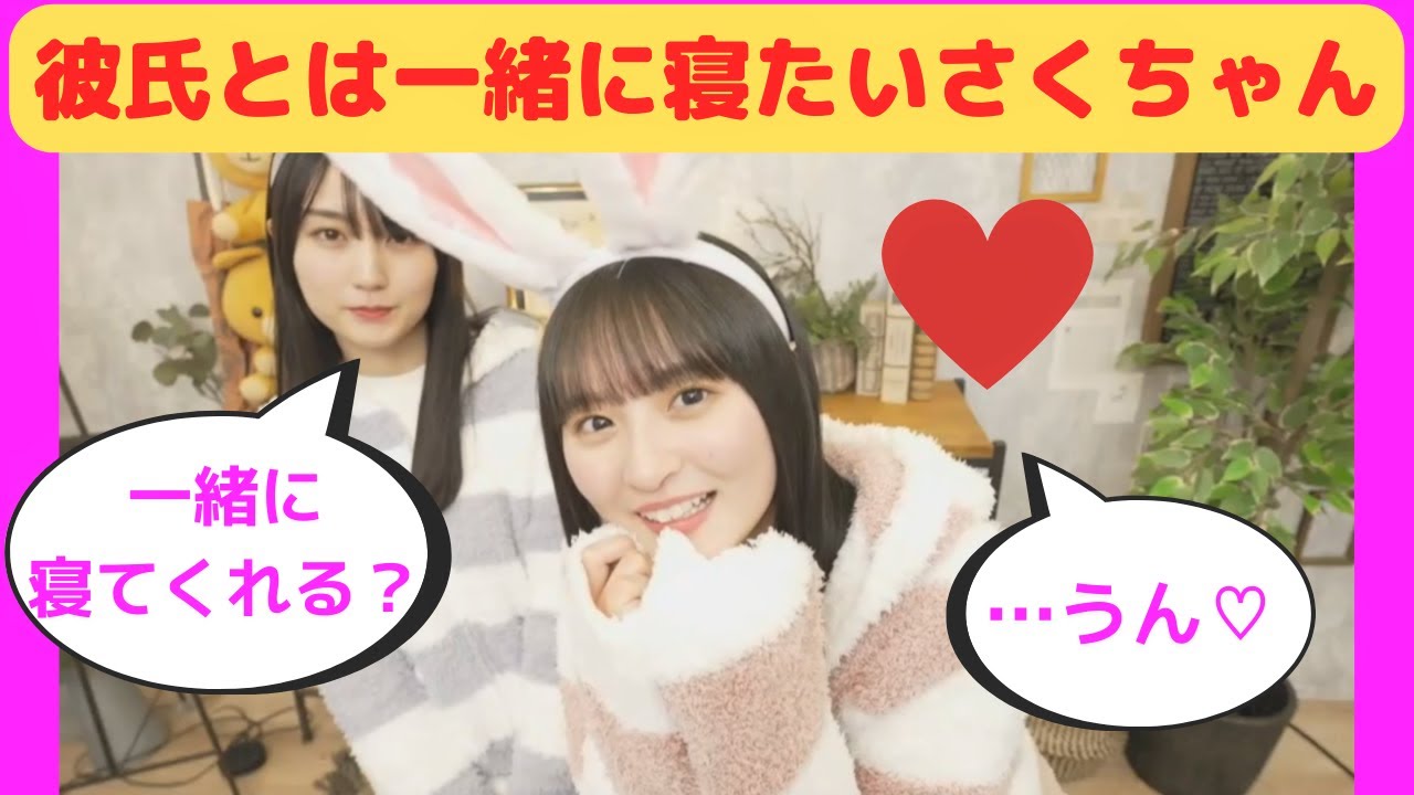 遠藤さくら・賀喜遥香】彼氏とは一緒に寝たいさくちゃん/文字起こし