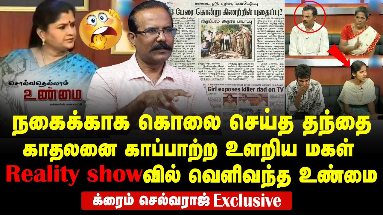 Teenage girl reveals a mystery about her father in a TV reality show | Crime selvaraj Interview