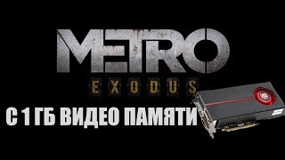 Метро Exodus на видеокарте с 1 ГБ .