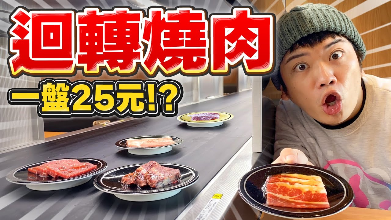 日本新開的迴轉燒肉店！一個人也能吃！一盤25元的肉真的新鮮嗎？ 縮圖