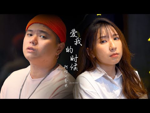 阿旺 Kvin × Jasmine 香米《愛我的時候 When You Loved Me》Official Music Cover Video (原唱 : Eric周兴哲 / 单依纯)