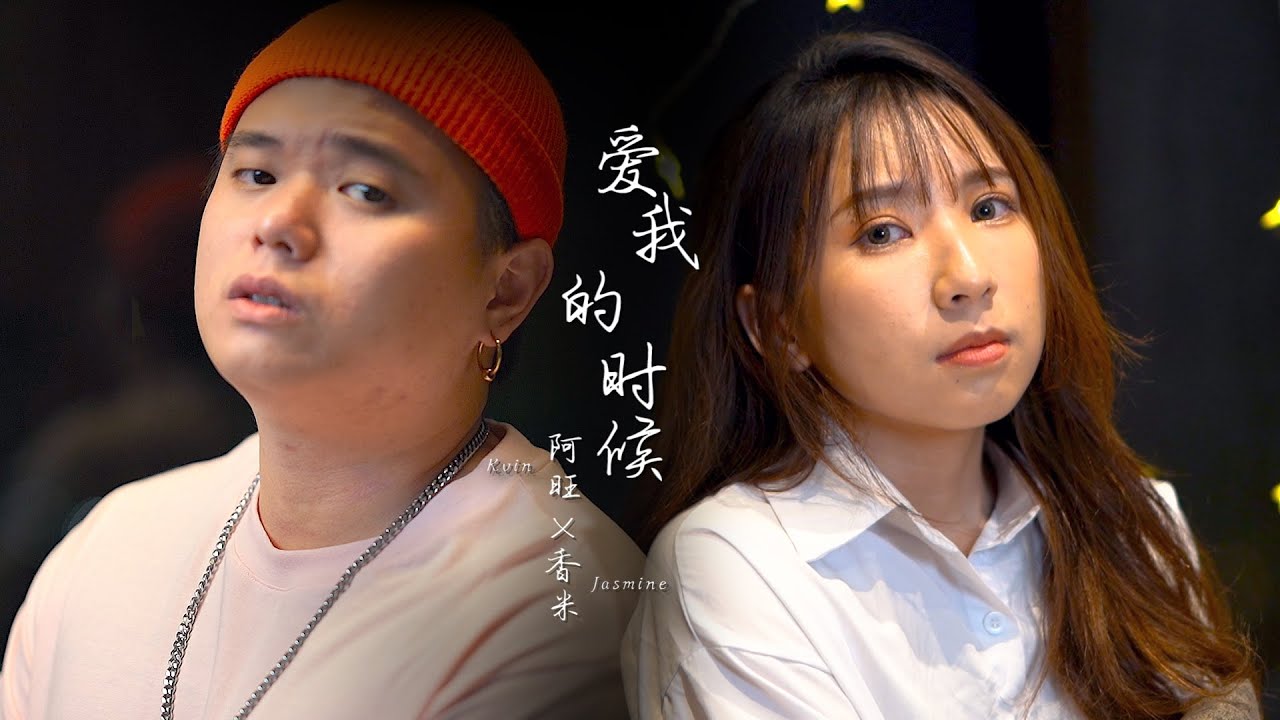 阿旺 Kvin × Jasmine 香米《愛我的時候 When You Loved Me》Official Music Cover Video (原唱 : Eric周兴哲 / 单依纯)