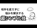 相手を変えずに悩みを解決する超シンプル技