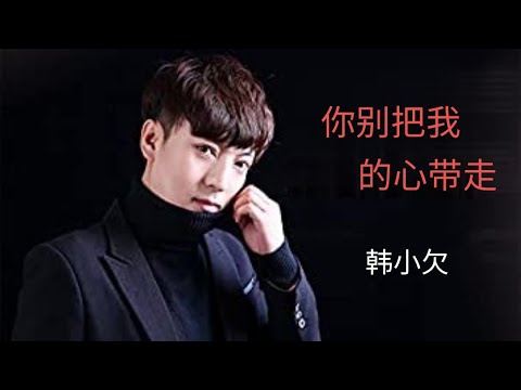 韩小欠 - 你别把我的心带走