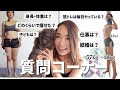 【質問コーナー】更年期世代アラフィフ女が太った理由や仕事や家族のこと。10の質問に答えます