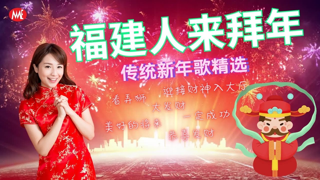 【每年必聽賀歲金曲】福建人来拜年《传统新年歌精选》Hokkian Chinese New Year Songs Non-Stop （年初九拜天公专用）