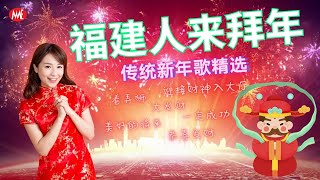 【2023必聽賀歲金曲】福建人来拜年《2023传统新年歌精选》Hokkian Chinese New Year Songs Non-Stop （年初九拜天公专用）